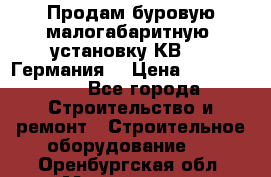 Продам буровую малогабаритную  установку КВ-20 (Германия) › Цена ­ 6 500 000 - Все города Строительство и ремонт » Строительное оборудование   . Оренбургская обл.,Медногорск г.